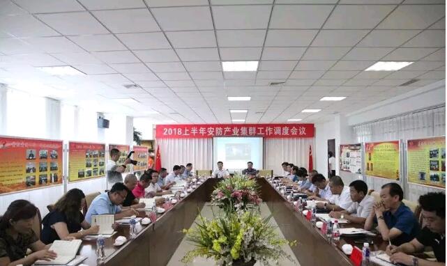 高密市2018年上半年安防产业集群工作调度会议在集团公司举行