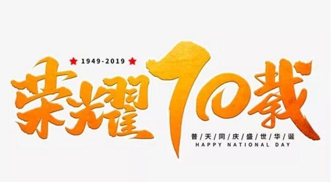 山东晟绮港储国际物流有限公司热烈庆祝新中国成立70周年华诞！