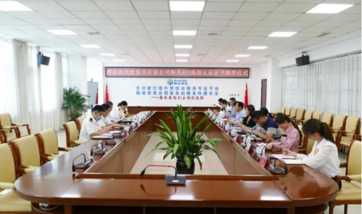 集团公司下属潍坊鲁凯航报关有限公司海关AEO高级认证颁证仪式顺利举行